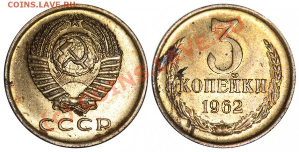 3 копейки 1962 - с блеском до 11 сентября в 21-00 - 3 копейки 1962 вогнутые ленты №2