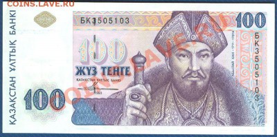 100 тенге 1993 Казахстан до 6.08.12 в 22:00 МСК - 1