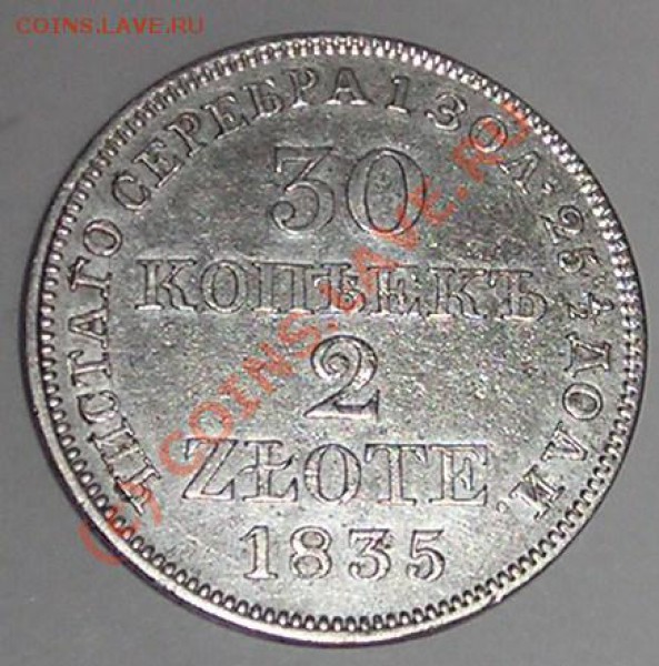 30 копеек 1835 год оценка. - DSCN5430.JPG