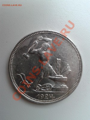 Продам хорошие полтинники 1922, 1924 годов - 2012-08-01 17.58.08