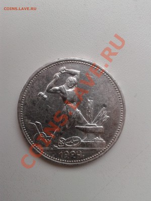 Продам хорошие полтинники 1922, 1924 годов - 2012-08-01 17.58.37