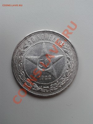 Продам хорошие полтинники 1922, 1924 годов - 2012-08-01 17.59.24