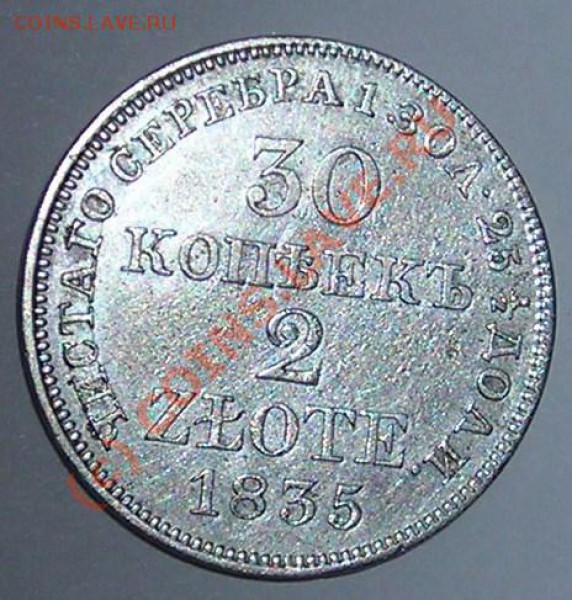 30 копеек 1835 год оценка. - DSCN5443.JPG