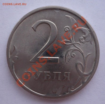 2 рубля 2009 СП - раскол - P1030209.JPG