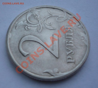 2 рубля 2009 СП - раскол - P1030211.JPG