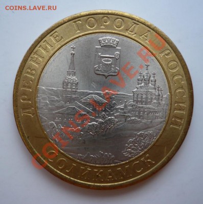 10 рублей Соликамск - раскол - P1020257.JPG