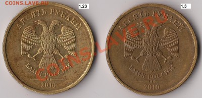 10 руб. 2010 ММД смущает близость монограммы к букве "И". - IMG_0005