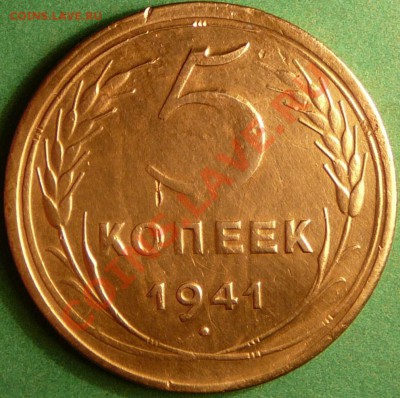 5 копеек 1941 года. до 7.08.12. в 22-00 по Мос. - P1080916.JPG