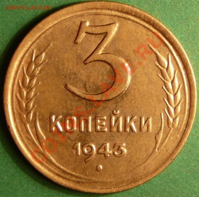 3 копейки 1943 года. до 7.08.12. в 22-00 по Мос. - P1080918.JPG