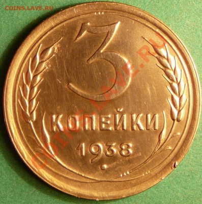 3 копейки 1938 года. до 7.08.12. в 22-00 по Мос. - P1080920.JPG