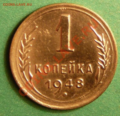 1 копейка 1948 года. до 7.08.12. в 22-00 по Мос. - P1080922.JPG