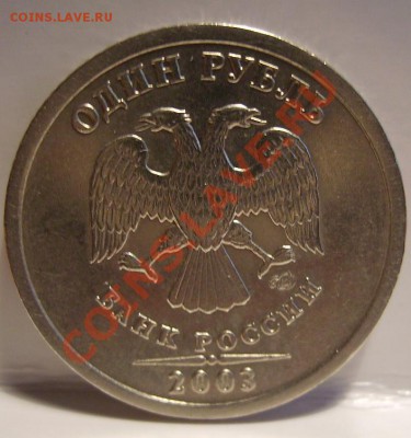 1 рубль 2003г. До 02.08.2012г - 4..JPG
