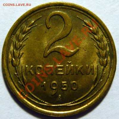2 копейки 1950г aUNC -AU ,ШТ.3 (Б и В) - P1030381.JPG