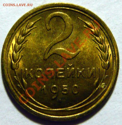 2 копейки 1950г aUNC -AU ,ШТ.3 (Б и В) - P1030395.JPG
