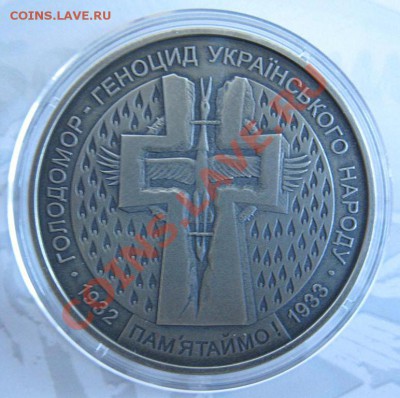 Украина Голодомор 5 гривен - 210р., до 04.08.12, 22:00 мск - 1544490247