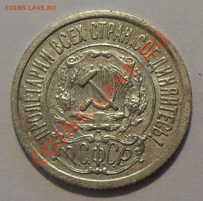 15 копеек 1921 года. Очень хорошая, нечастая! До 7.08.12 г. - SDC19372.JPG