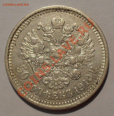 25 копеек 1893 и 50 копеек 1910 гг. - SDC19399.JPG