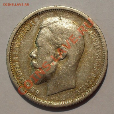 25 копеек 1893 и 50 копеек 1910 гг. - SDC19397.JPG