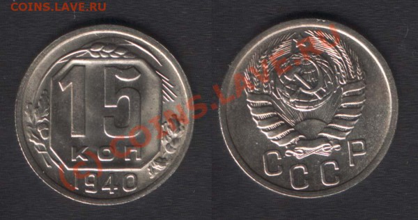 Оценка 15 коп 1940 - 15k1940(F69)