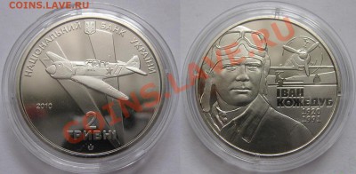 Украина Иван Кожедуб Самолёт 199 руб., до 04.08.12, 22:00Мск - Кожедуб