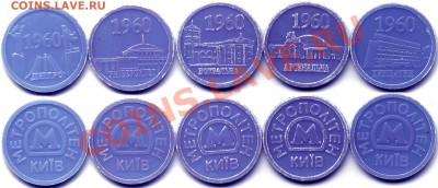 Жетоны метро Киев 5 штук Юбилейные, до 04.08.12, 22:00Мск - 5 Юбилейных
