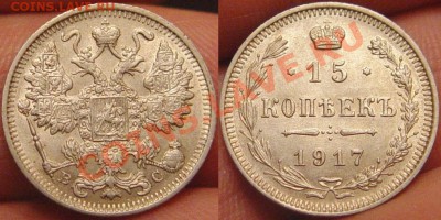 15 копеек 1917 до 08.08.2012 в 22:30 - DSC05752[1]