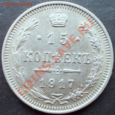 15 копеек 1917 до 08.08.2012 в 22:30 - DSCN0331.JPG