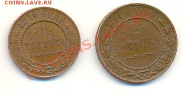 1 и 2 копейки 1916 годов. - Ник.2