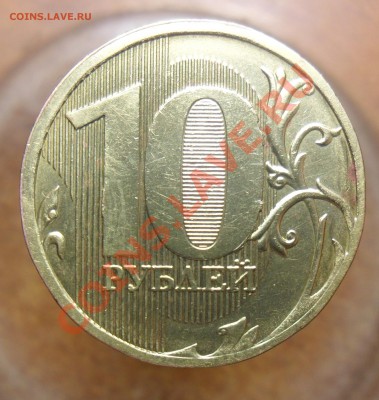 10руб. 2010г ммд. 1.23Ж.по А.С. - 4