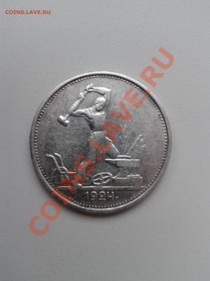 Продам хорошие полтинники 1922, 1924 годов - 2012-08-01 17.59.46