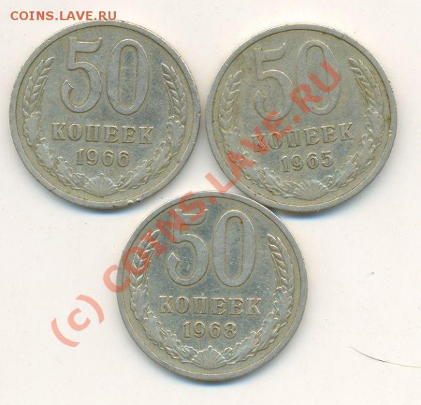 50 копеек 65,66,68 г.г. - 50 коп.