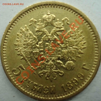 5 рублей 1904 (а.г) - 5р1899-2