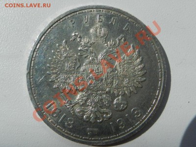 Рубль 1913 (300 ЛДР) aUNC! плоский чекан до 05-08-12 в 22-00 - RSCN9888.JPG