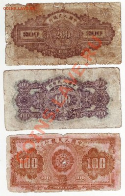 3 боны Китай 1949 г - IMAGE0031.JPG