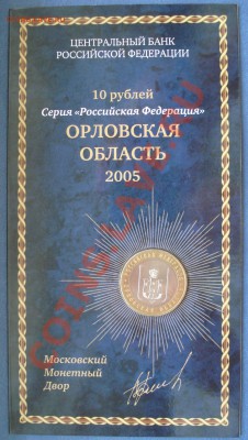 Буклет 10р Орловская область 2005 г - 10 руб 2005 Орлов обл_1