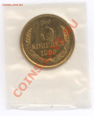 3 коп. 1965 г., наборные в запайке, до 8.08.2012 22:00 - 3 К 1965 Р