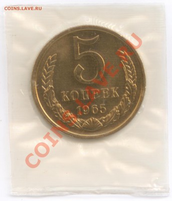5 коп. 1965 г., наборные в запайке, до 8.08.2012 22:00 - 5 К 1965 Р