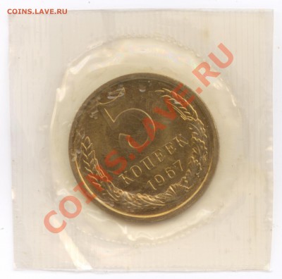 5 коп. 1967 г., наборные в запайке, до 8.08.2012 22:00 - 5 К 1967 Р