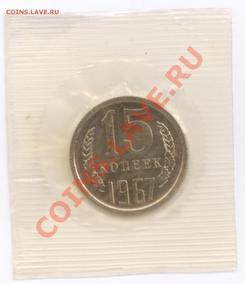 15 коп. 1967 г., наборные в запайке, до 8.08.2012 22:00 - 15 К 1967 Р