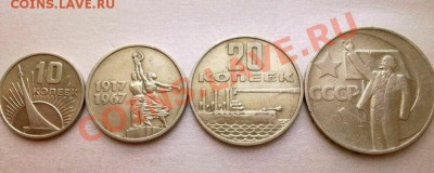 ОКТЯБРЬ-50 ЛЕТ (10,15,20,50коп.1967год) - 123