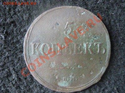 ! Масон. 5 копеек 1835 ЕМ ФХ. До 5.08.2012г. - 5.08 002.JPG
