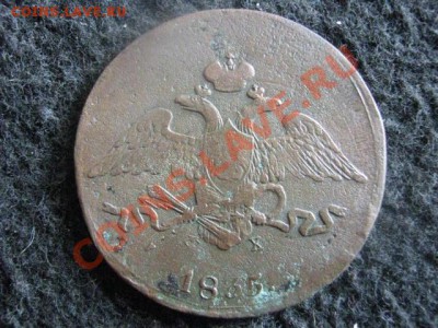 ! Масон. 5 копеек 1835 ЕМ ФХ. До 5.08.2012г. - 5.08 008.JPG