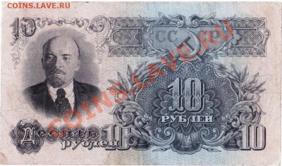 СССР 10 рублей 1947 год.До 08.08.В 22-00. - IMG_0003
