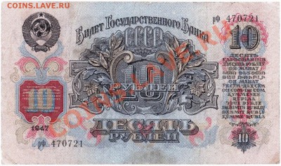 СССР 10 рублей 1947 год.До 08.08.В 22-00. - IMG_0004
