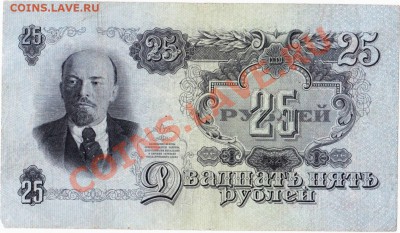 СССР 25 рублей 1947 год.До 08.08.В 22-00. - IMG_0005