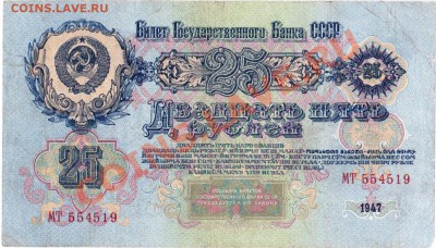 СССР 25 рублей 1947 год.До 08.08.В 22-00. - IMG_0006