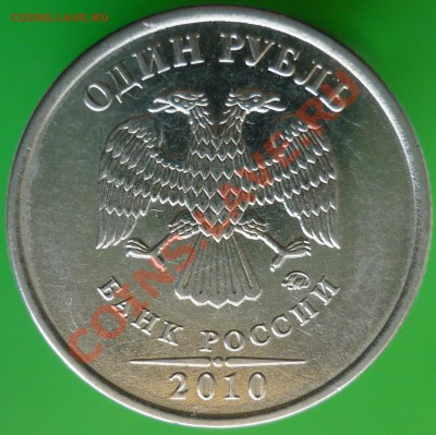 1 рубль 2010 года ММД. Шт.А? - P1090306.JPG