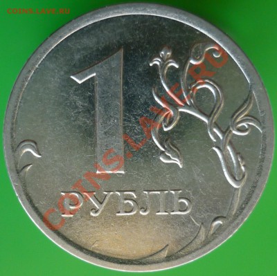 1 рубль 2010 года ММД. Шт.А? - P1090308.JPG