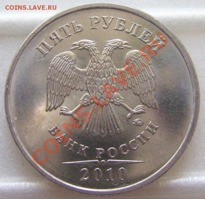 5 руб. 2010 ММД Шт.К Оценка - DSCI0003.JPG
