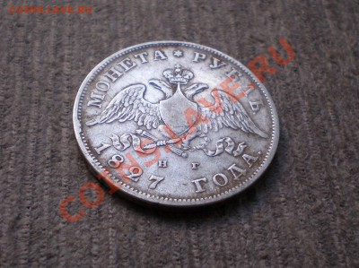 Рубль 1827  Предпродажная оценка - P8015732.JPG
